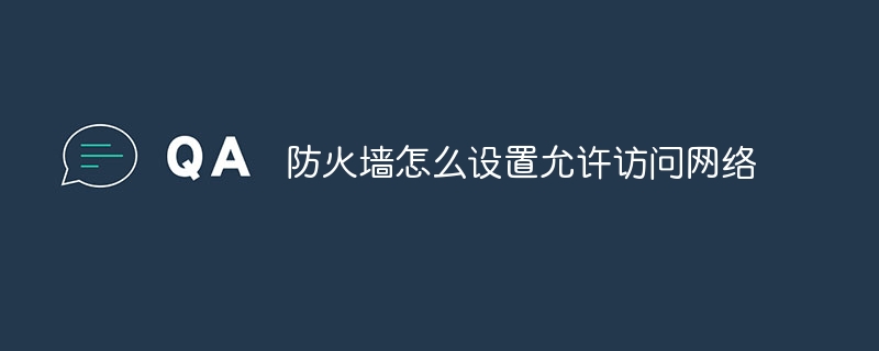 防火墙怎么设置允许访问网络